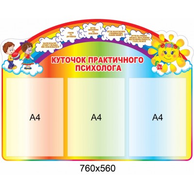 Стенд Уголок психолога цветной 760х560
